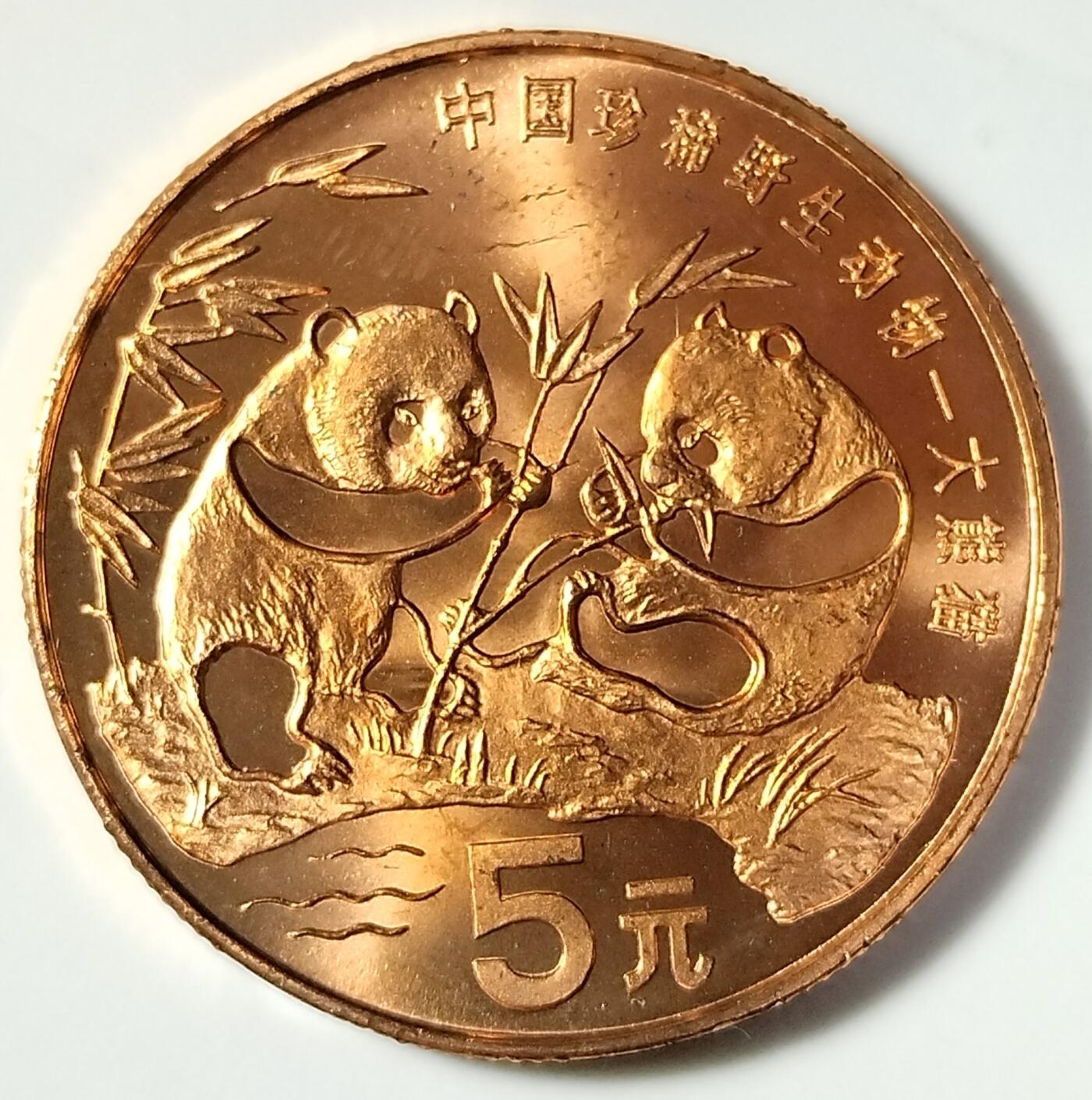 1993年中国珍惜野生动物大熊猫纪念币一枚，品好，紫铜纪念币中的佼佼者！按实物图发货！