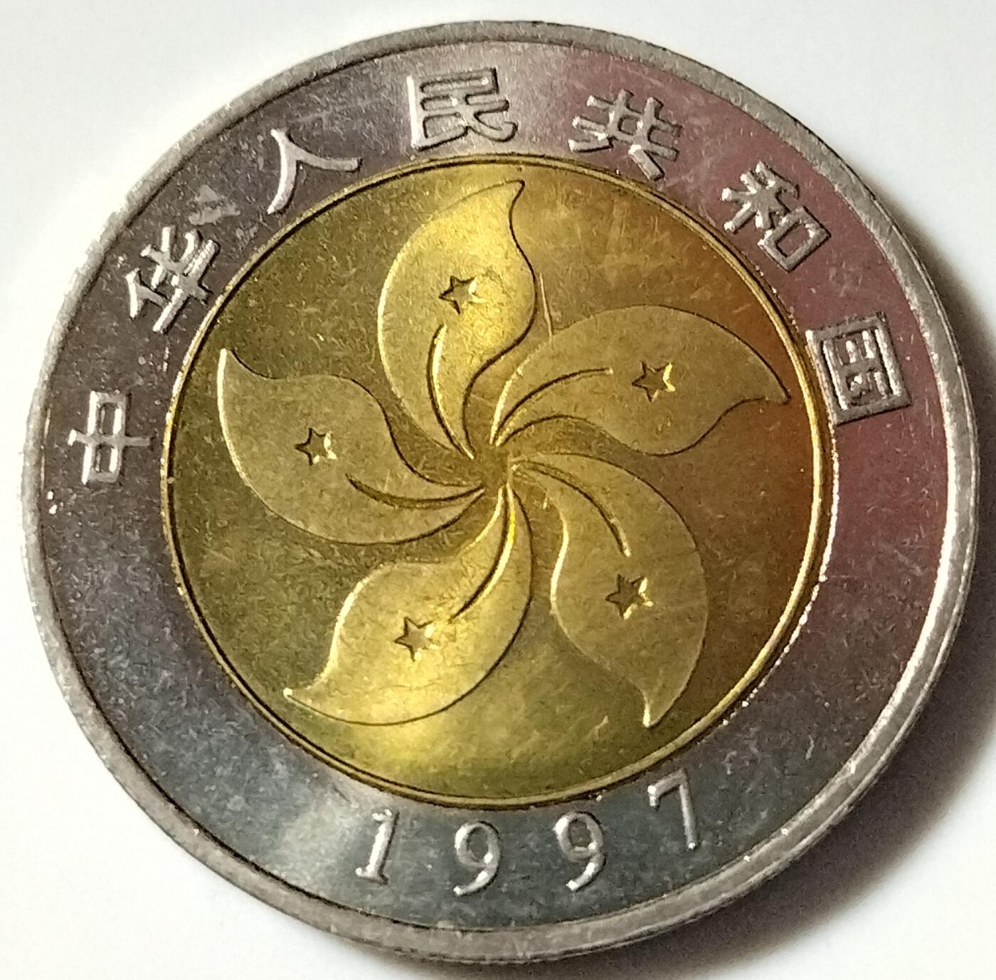 1997年庆祝香港回归祖国纪念币一组，面值20元，早期双色10元纪念币中的经典！按实物图发货！