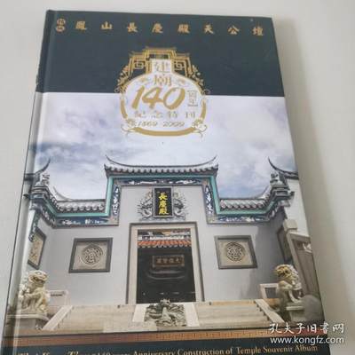 海外华侨华人原版史料《槟城 凰山长庆殿天公壇建庙140周年纪念特刊》 - 海外华侨华人原版史料《槟城 凰山长庆殿天公壇建庙140周年纪念特刊》