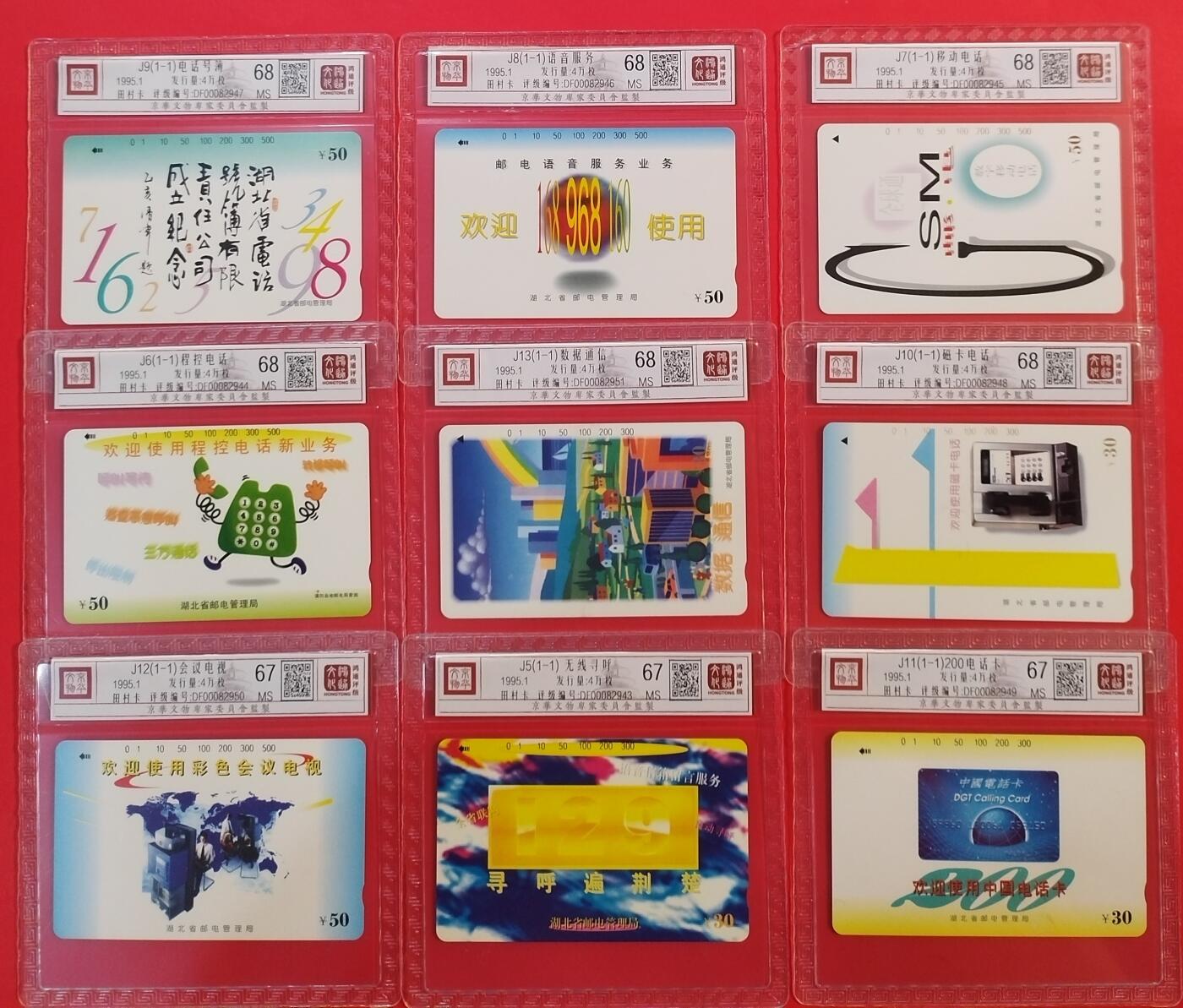 《鸿通俱乐部》拍卖第39期 5月28日21：00延时节拍 田村湖北新卡《电信广告卡9枚》（1枚1套） 鸿通 68分*6    67分*3