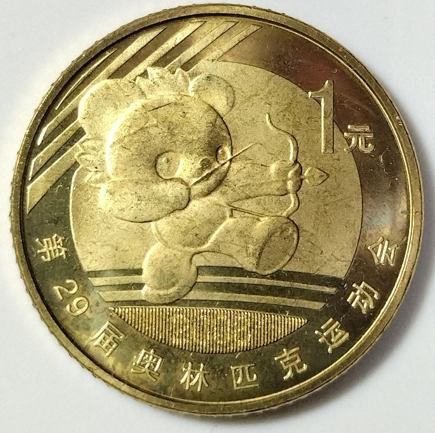 2008年北京奥运会射箭项目纪念币一枚，品好，按实物图发货！