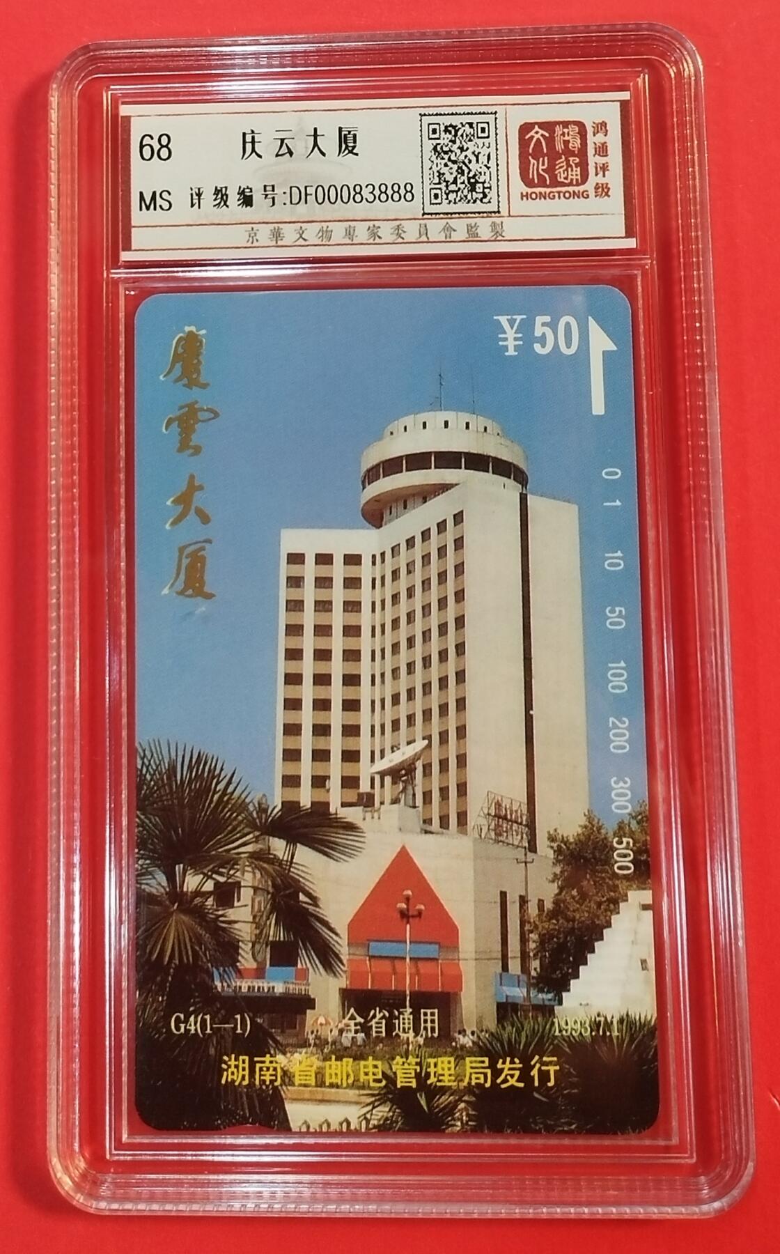 《鸿通俱乐部》拍卖第39期 5月28日21：00延时节拍 田村湖南新卡《庆云大厦》1全 鸿通 68分