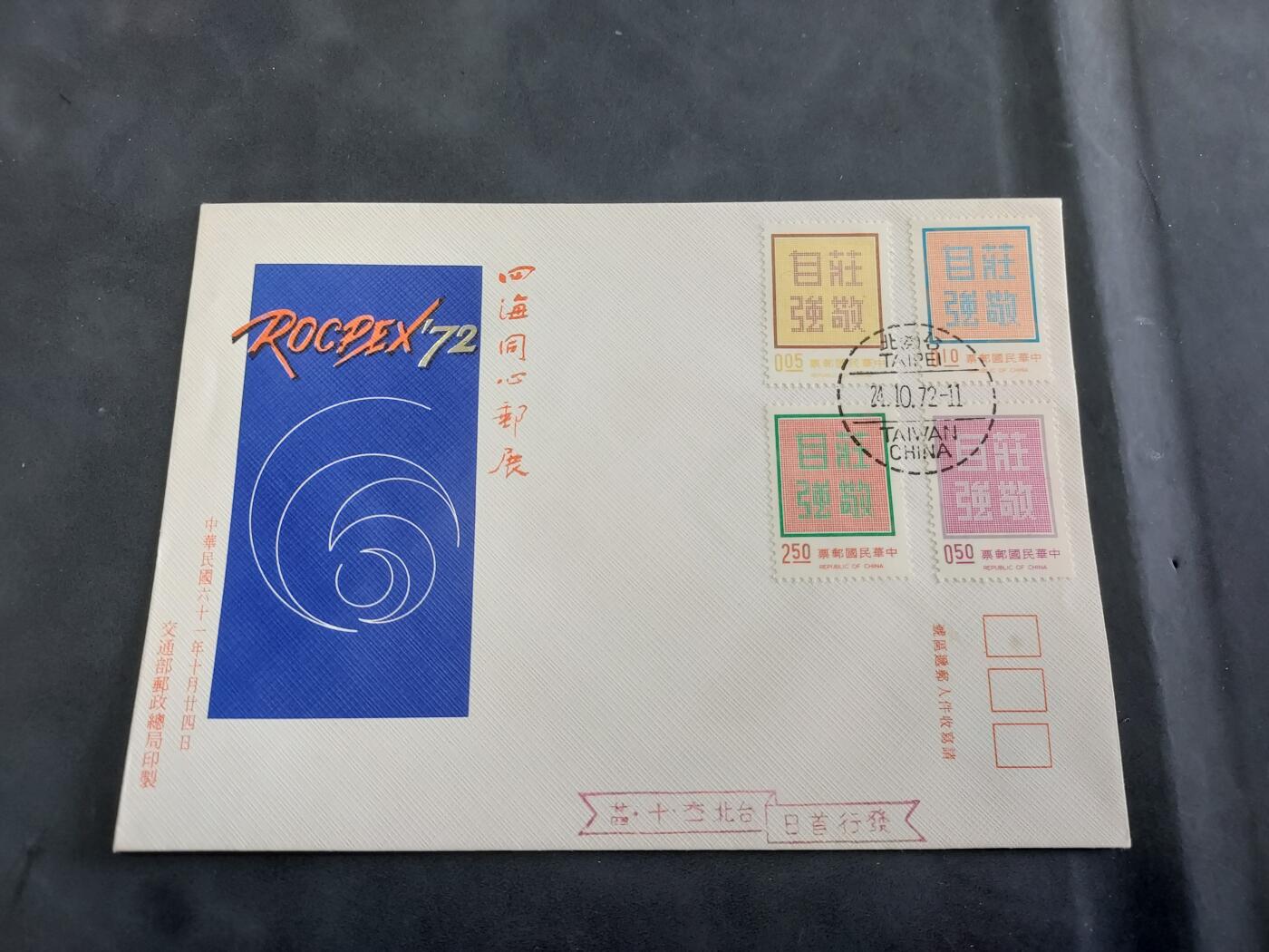  博彦收藏  5月31日 8点 首日封专场 台湾省四海同心邮展纪念封