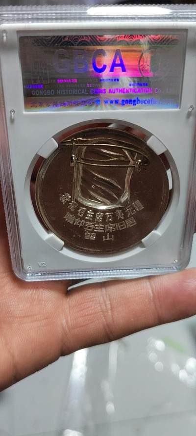 公博评级毛主席像章专场  公博评级毛主席像章—祝毛主席万寿无疆，67高分，图案精美