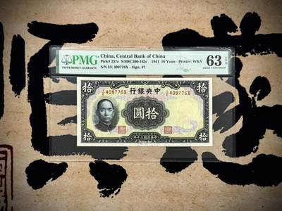 （自动截拍）PMG评级民国纸币专拍第20250601期，全场包邮 - 【乾奕收藏】出民国30年1941年中央银行华德路拾圆，美国PMG63E