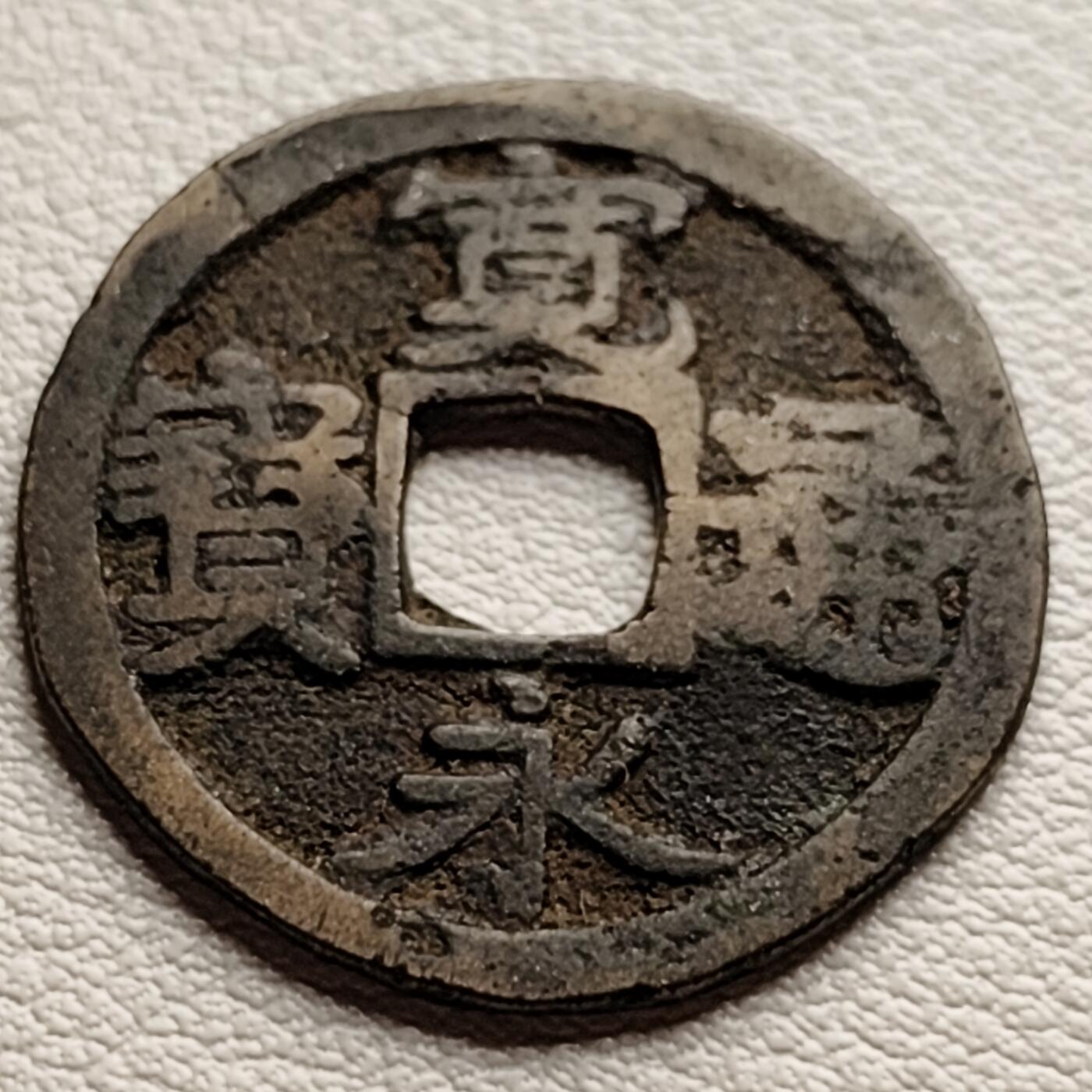 泉币菌-第31场-中外散币乐园 传世黄亮宽永通宝 有裂