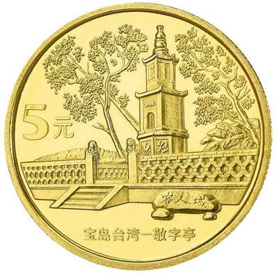 2005年台湾风光纪念币第三组敬字亭一枚，按实物图发货！ - 2005年台湾风光纪念币第三组敬字亭一枚，按实物图发货！