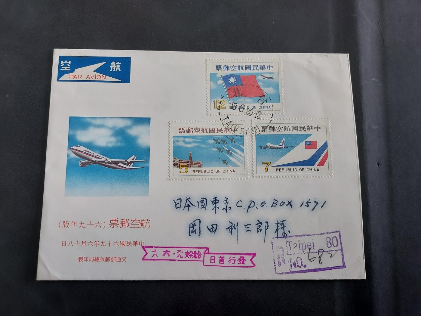  博彦收藏  5月31日 8点 首日封专场 台湾省航空邮票首日寄日本信件一件