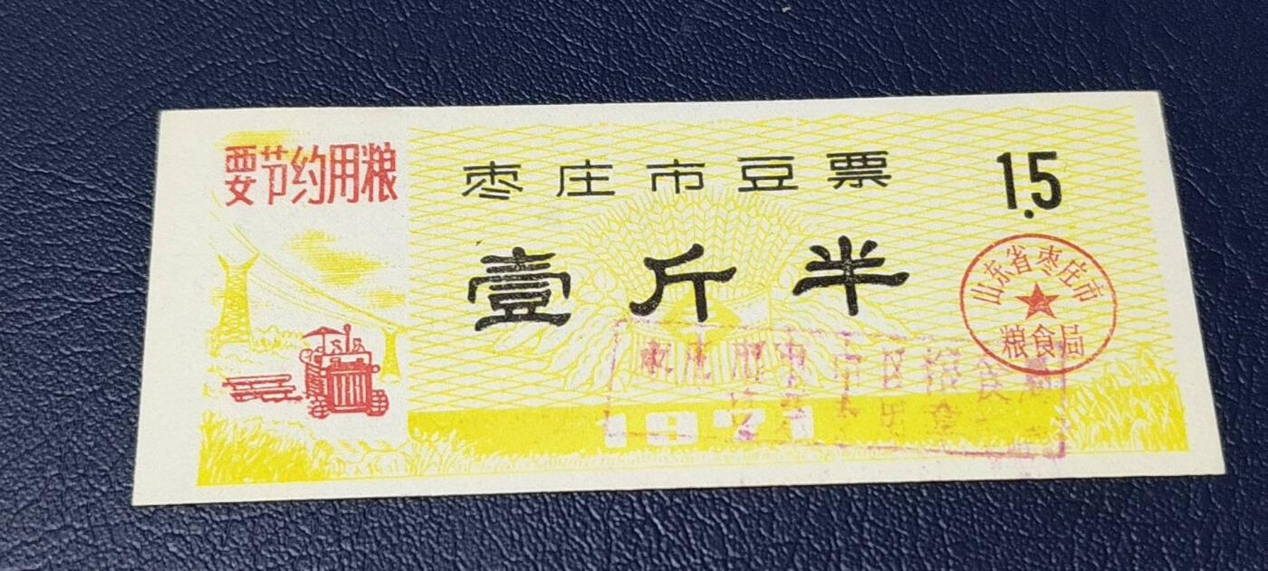 精品票证拍场 🔥语录🔥市级🔥  枣庄市豆票     壹斤半