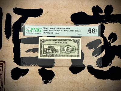 （自动截拍）PMG评级民国纸币专拍第20250530期，全场包邮 - 【乾奕收藏】出民国38年1949年厦门劝业银行壹角，美国PMG66E