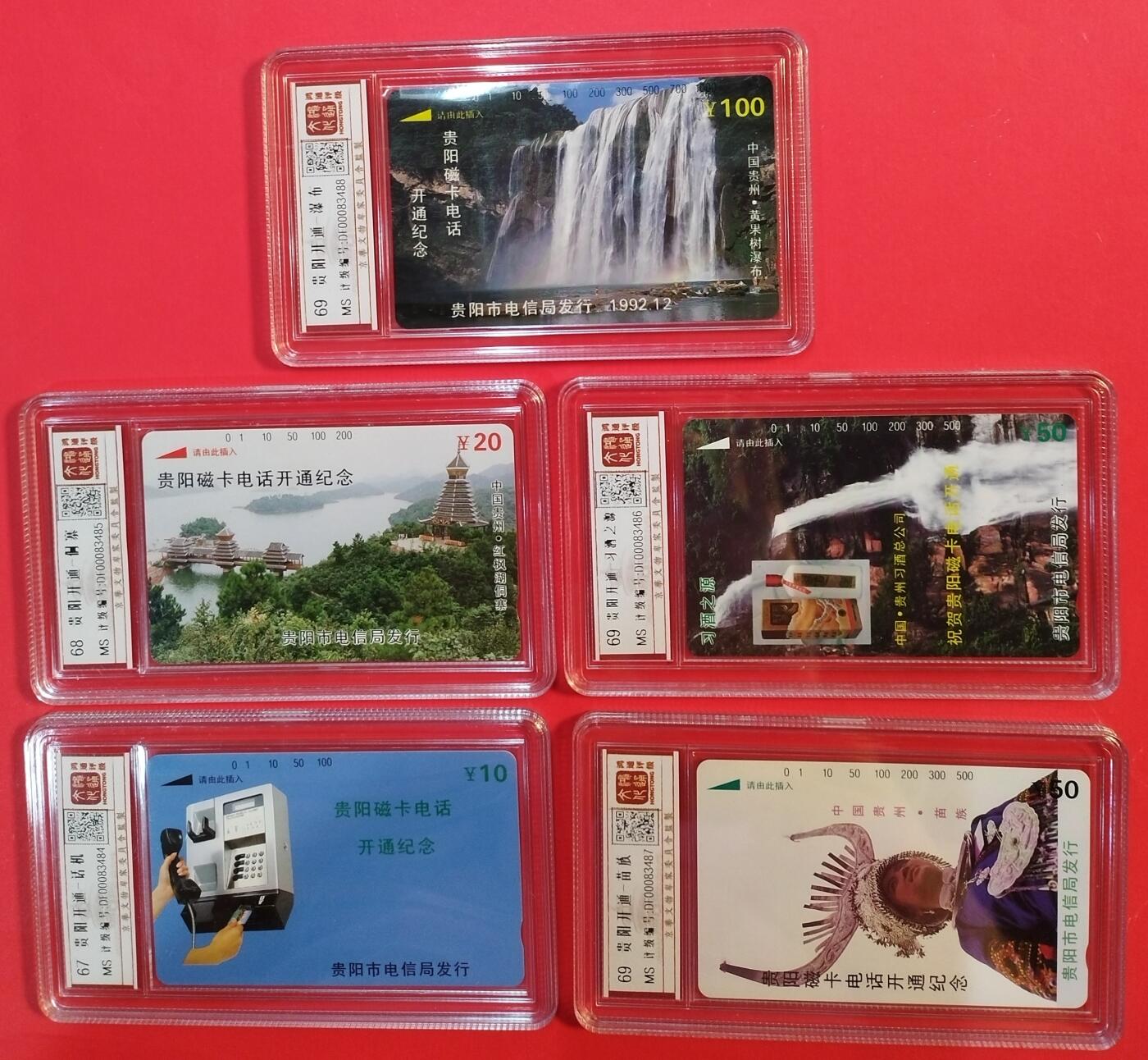 《鸿通俱乐部》拍卖第39期 5月28日21：00延时节拍 田村贵州新卡《贵阳开通》5全 鸿通 67分*1  68分*1  69分*3