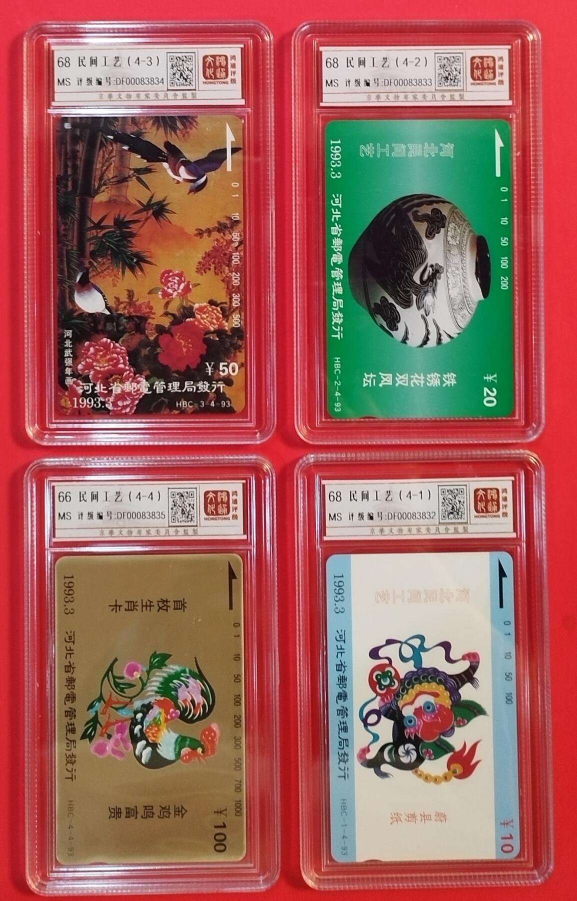 《鸿通俱乐部》拍卖第39期 5月28日21：00延时节拍 田村河北新卡《民间工艺》4全 鸿通 68分*3  66分*1