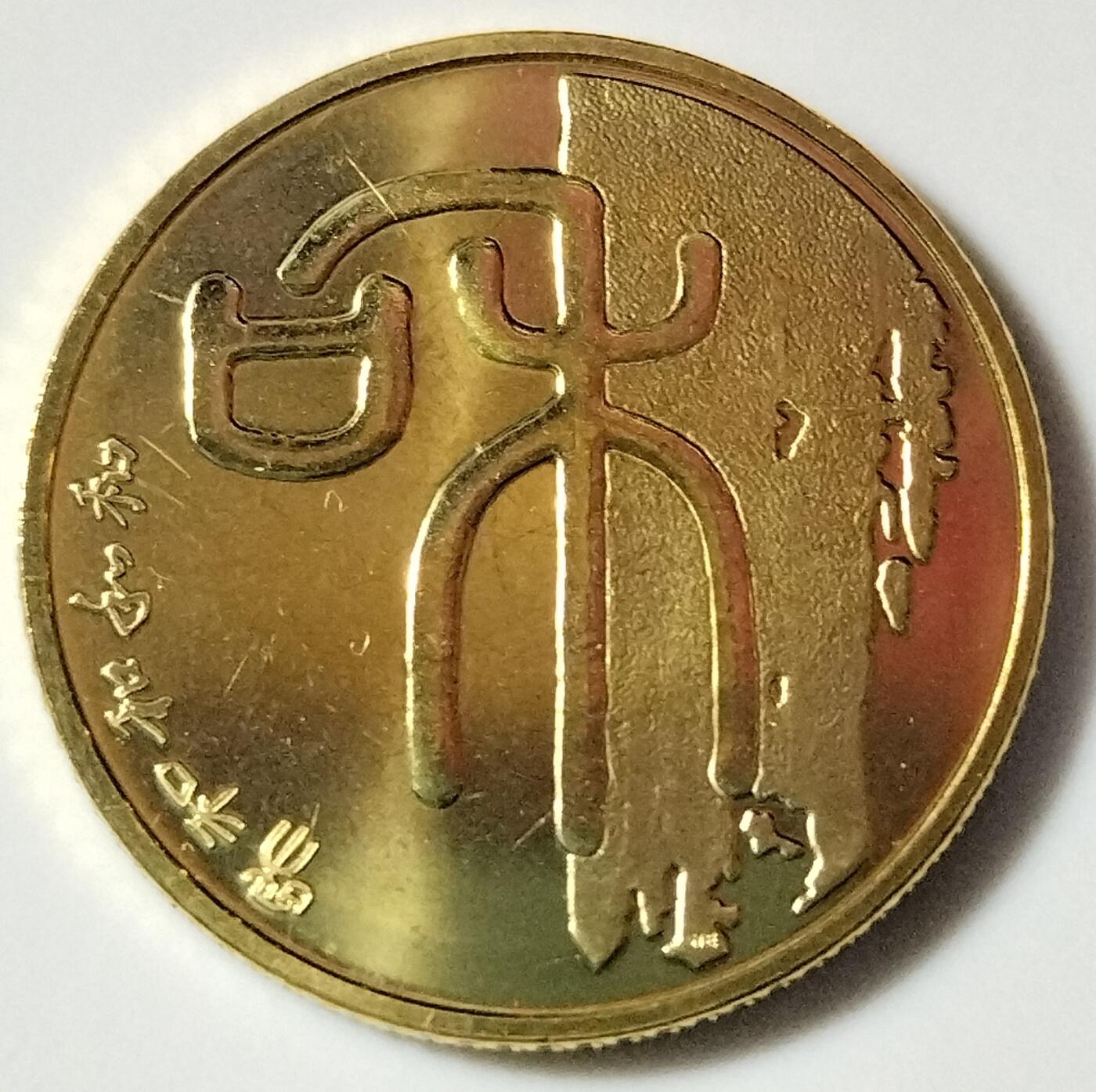 和字书法纪念币大全套，包括1~5组，和字书法纪念币5组全。2009年开始发行和字书法纪念币，分别是:2009年11月19日发行的第一组篆书和字币、2010年11月9日发行的第二组隶书和字币、2013年9月23日发行的第三组行书和字币和2014年9月25日发行的第四组草书和字币，2017年12月13日发行的第五组楷书和字币。按实物图发货！