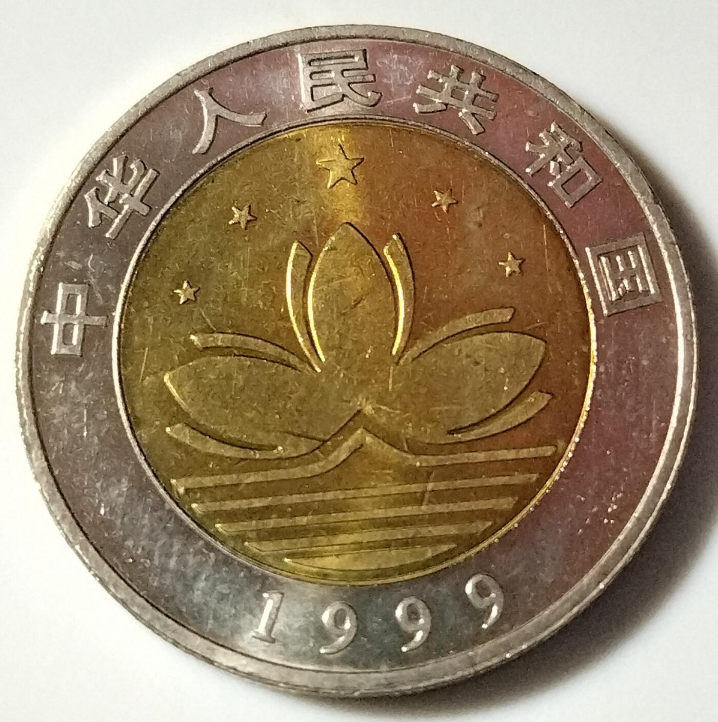 1999年庆祝澳门回归祖国纪念币一组，面值20元，早期双色10元纪念币中的经典！按实物图发货！