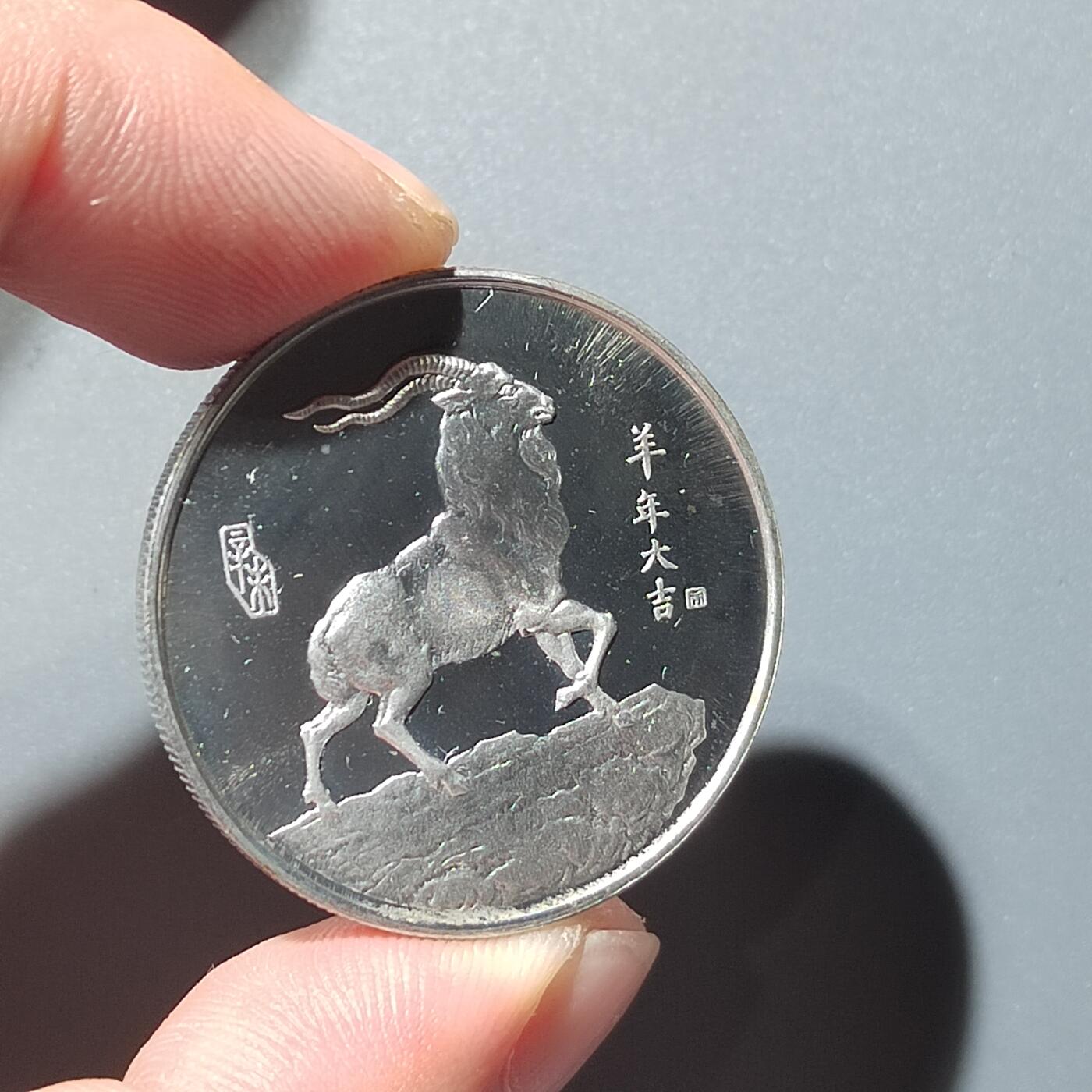 PCAI钱币  28-398 勋奖章小专场 造币厂，生肖羊纪念章