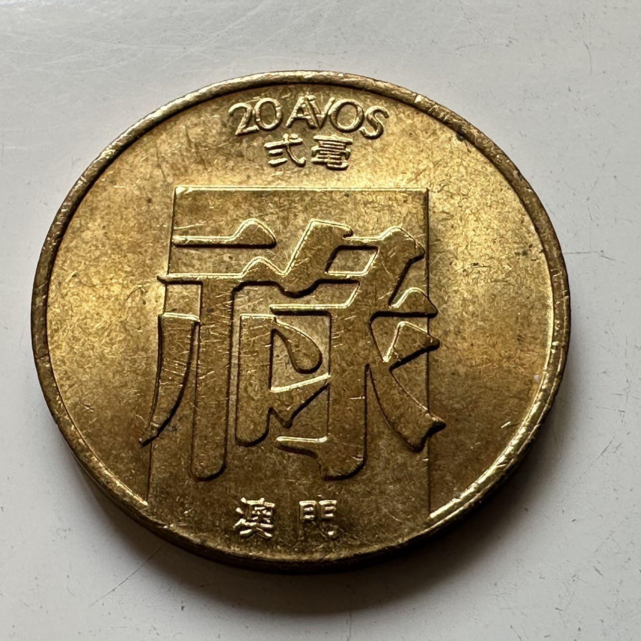 🌹外币初藏🌹🐯2025年第56场  每周二四六晚8️⃣点 接代拍 澳门1983年禄字贰毫 原光好品a