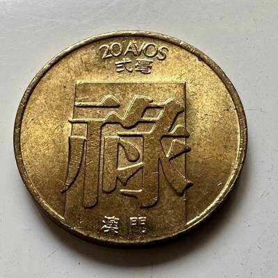 🌹外币初藏🌹🐯2025年第56场  每周二四六晚8️⃣点 接代拍 - 澳门1983年禄字贰毫 原光好品a