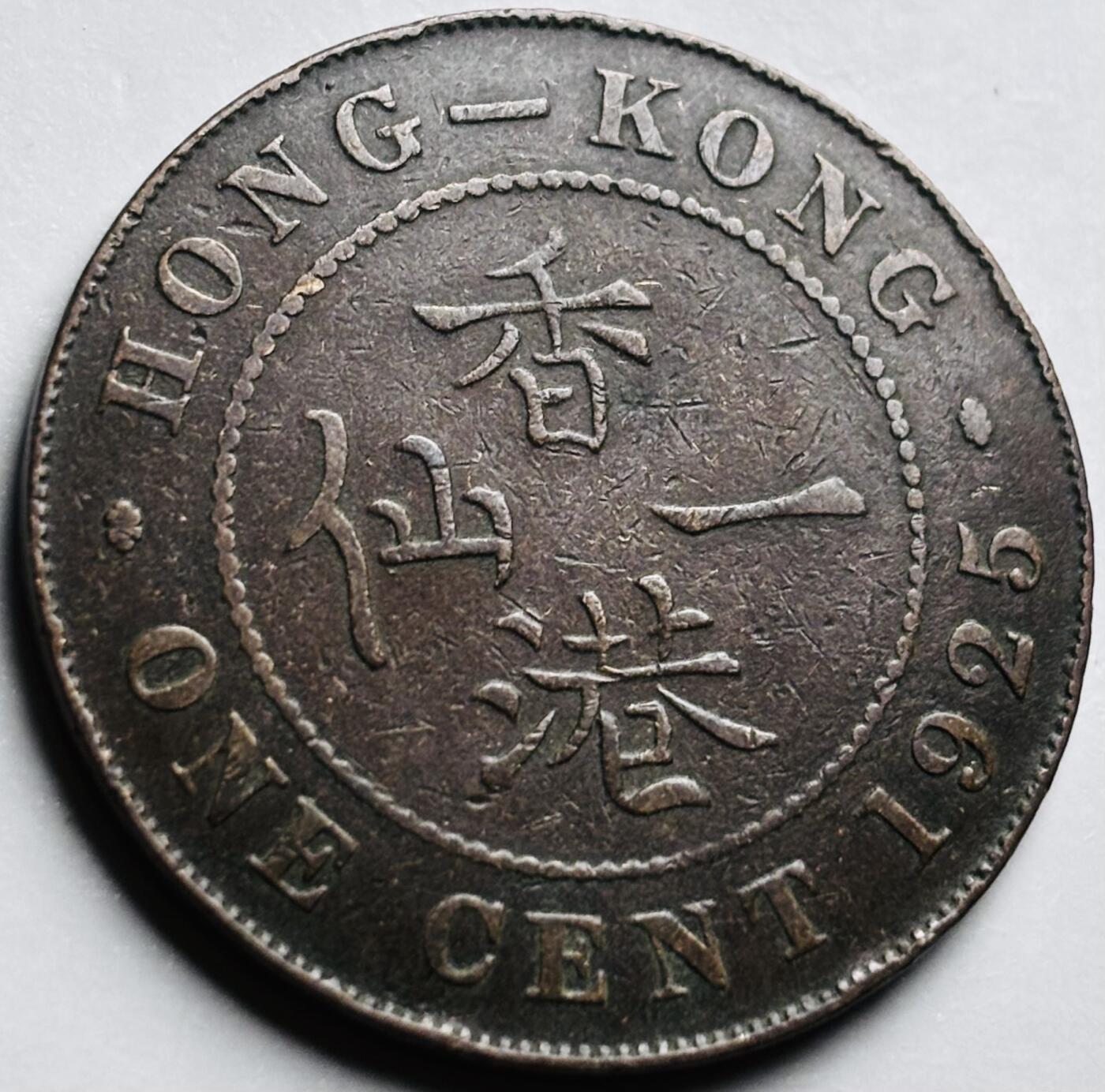 文馨钱币收藏第 249 场，端午节优选品质专场，因寄存的货几百件，本场拍品不寄存，之前有货寄存的朋友可以凑邮，不够包邮的朋友请付邮费，后台私信寄存的不予理会！谢谢合作，谢谢理解 美品 1925 年英属香港大一仙铜币，乔治五世版