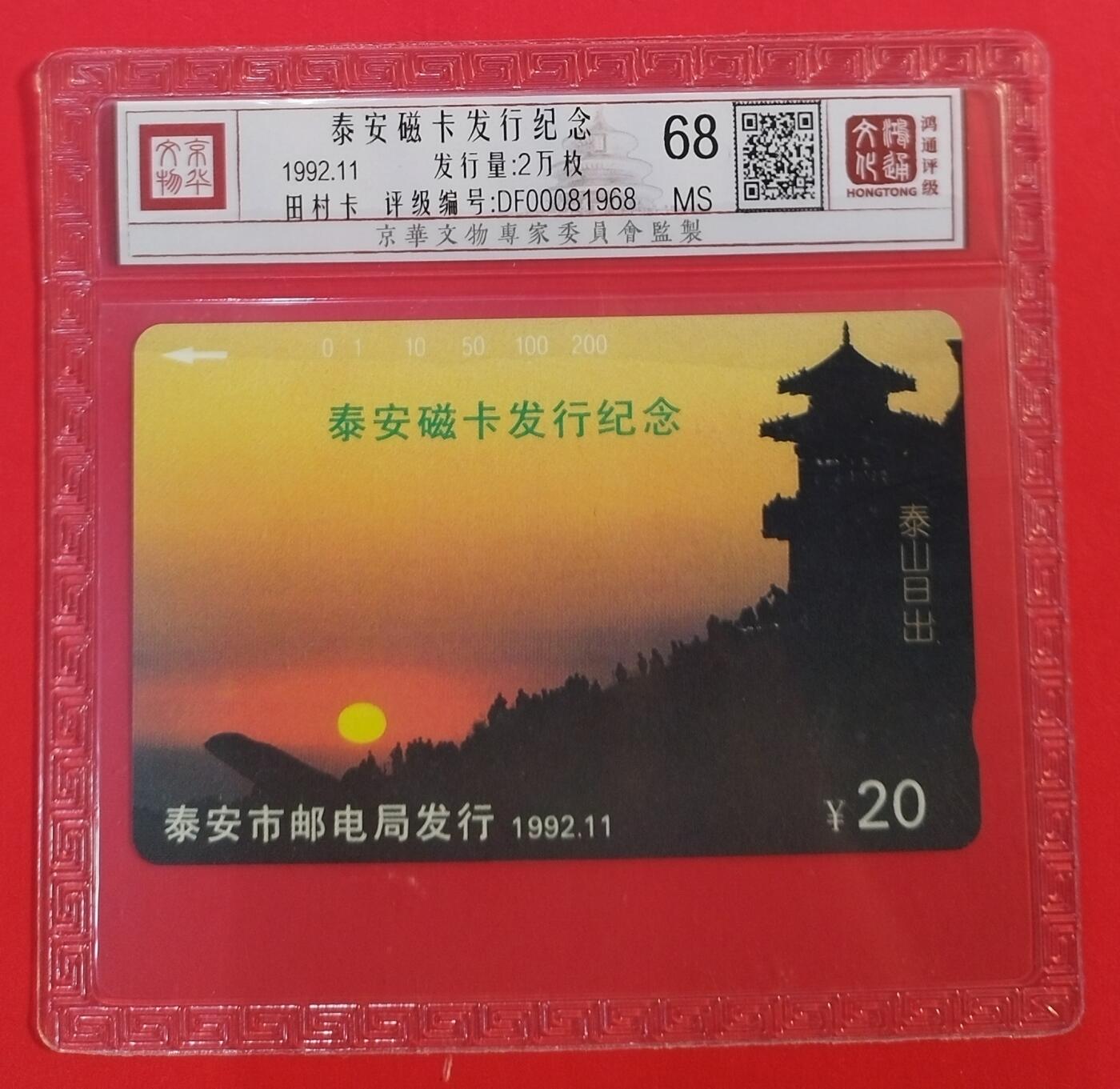 《鸿通俱乐部》拍卖第39期 5月28日21：00延时节拍 田村山东新卡《泰安开通》1全 鸿通 68分