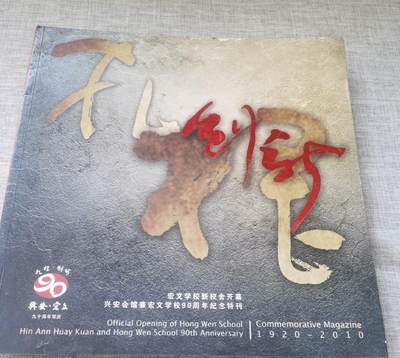 海外华侨华人原版史料《新加坡 兴安会馆兼宏文学校90周年纪念特刊》 - 海外华侨华人原版史料《新加坡 兴安会馆兼宏文学校90周年纪念特刊》