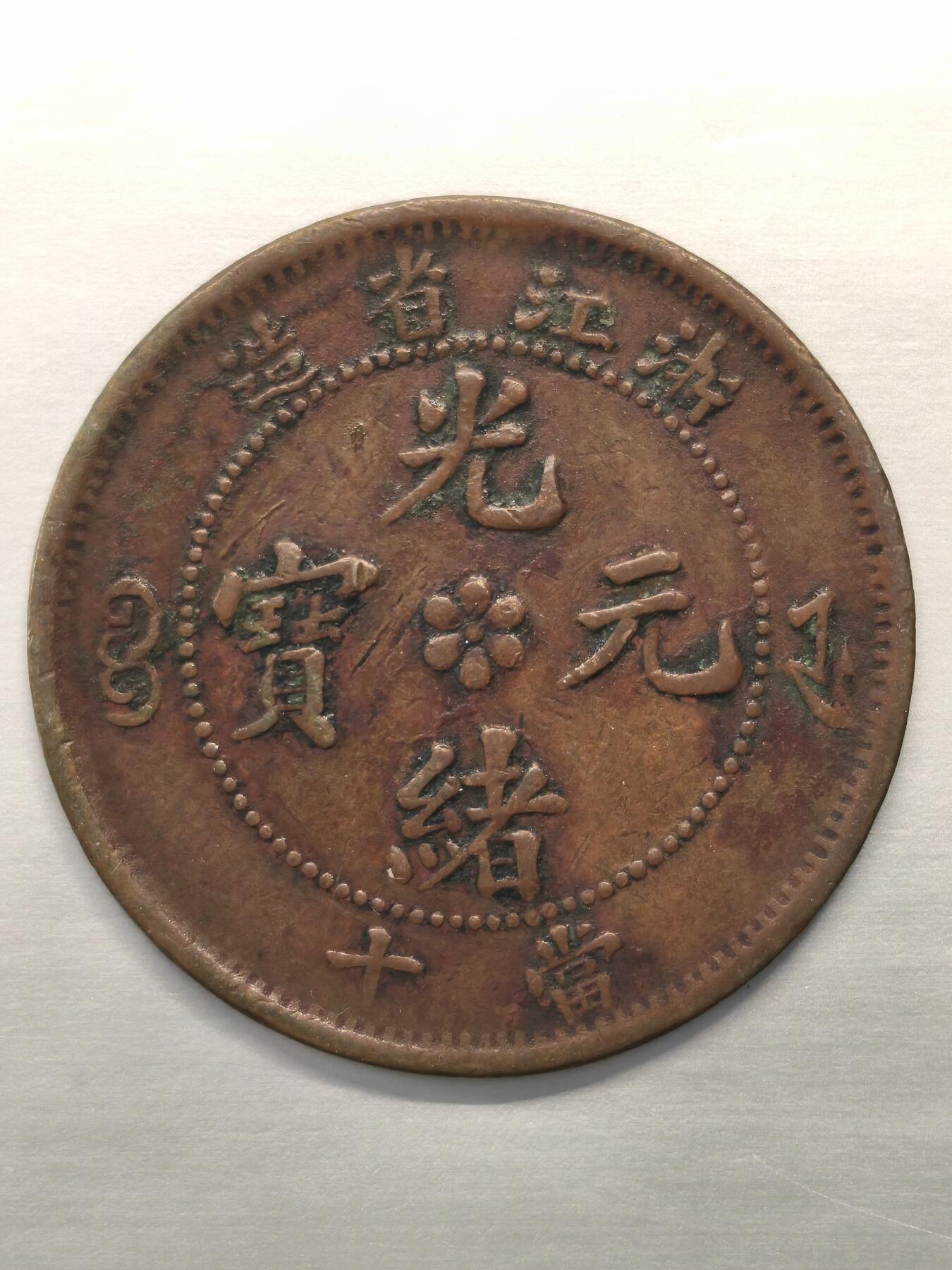 Krab外币市集Vol.12 光绪元宝当十