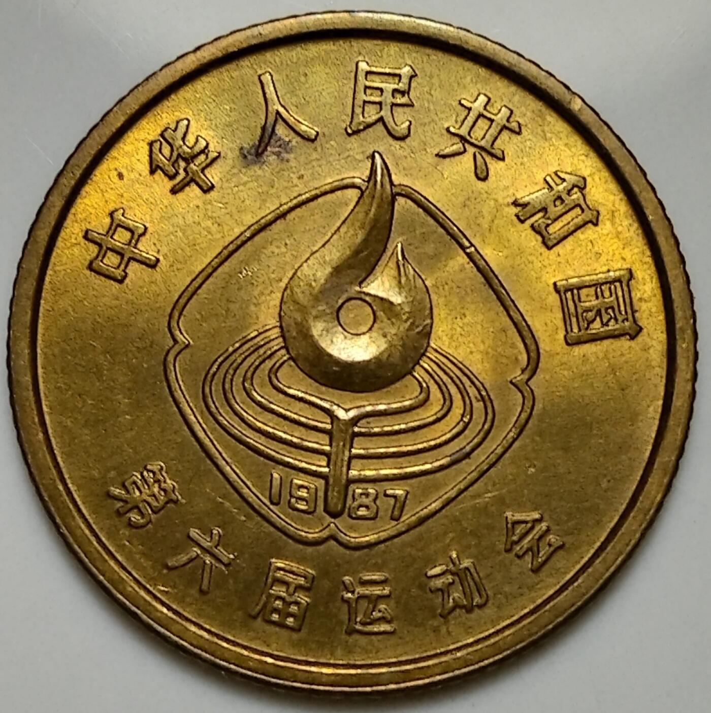 第六届全国运动会纪念币，首套面值一角的纪念币。全套三枚，鞍马，排球，足球各一枚！稀少品种，按实物图发货！