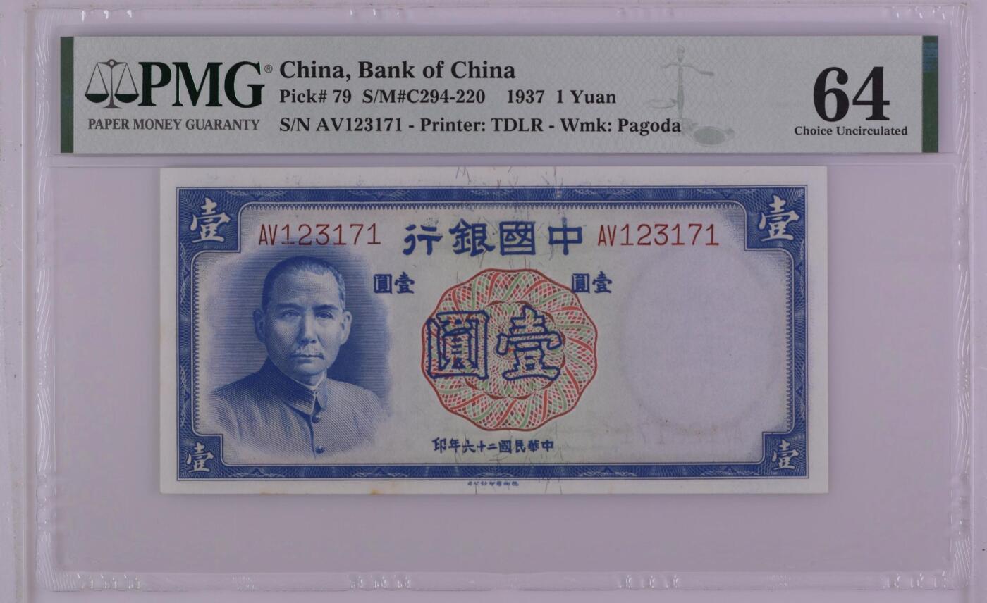 【乾奕收藏】出民国26年1937年中国银行德纳罗壹圆，美国PMG64分，民国纸币经过80年能保存如此品相实属难得，喜欢的老板不要错过，评级币一切以分数为准，售出非假不退