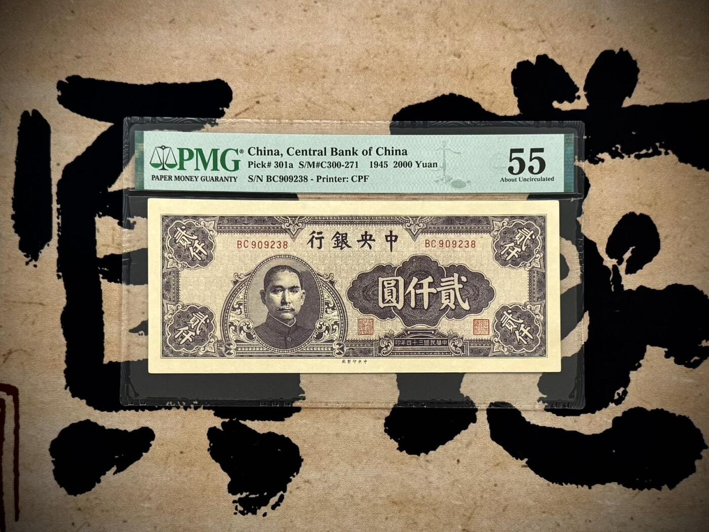 【乾奕收藏】出民国34年1945年中央银行中央厂贰仟圆，美国PMG55分，稀少面值，号码全程无47尾8靓号，民国纸币经过80年能保存如此品相实属难得，喜欢的老板不要错过，评级币一切以分数为准，售出非假不退