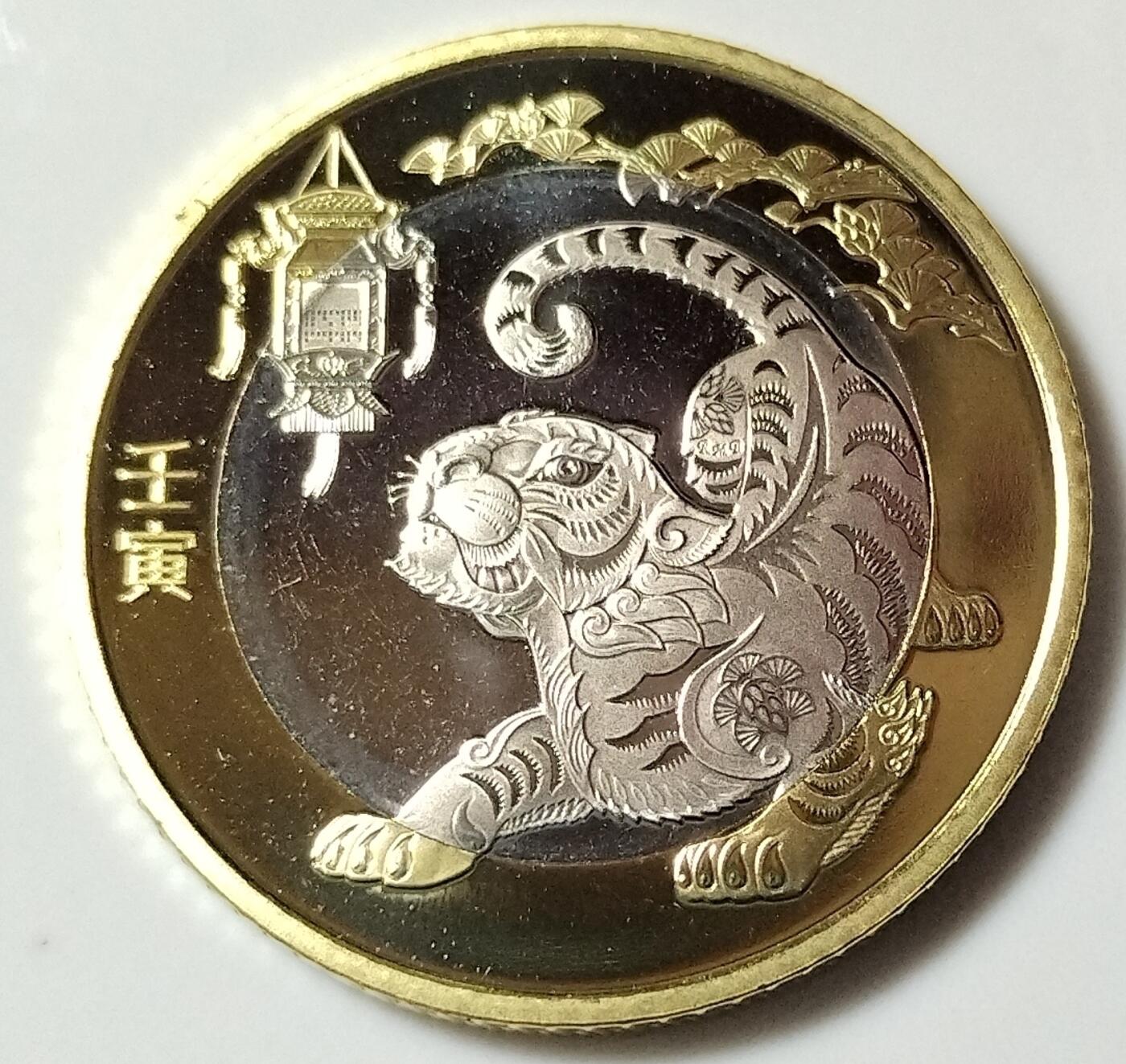 2022年生肖壬寅虎年纪念币10元二虎生肖纪念币第二轮生肖虎纪念币一枚，卷拆的。按实物图发货！