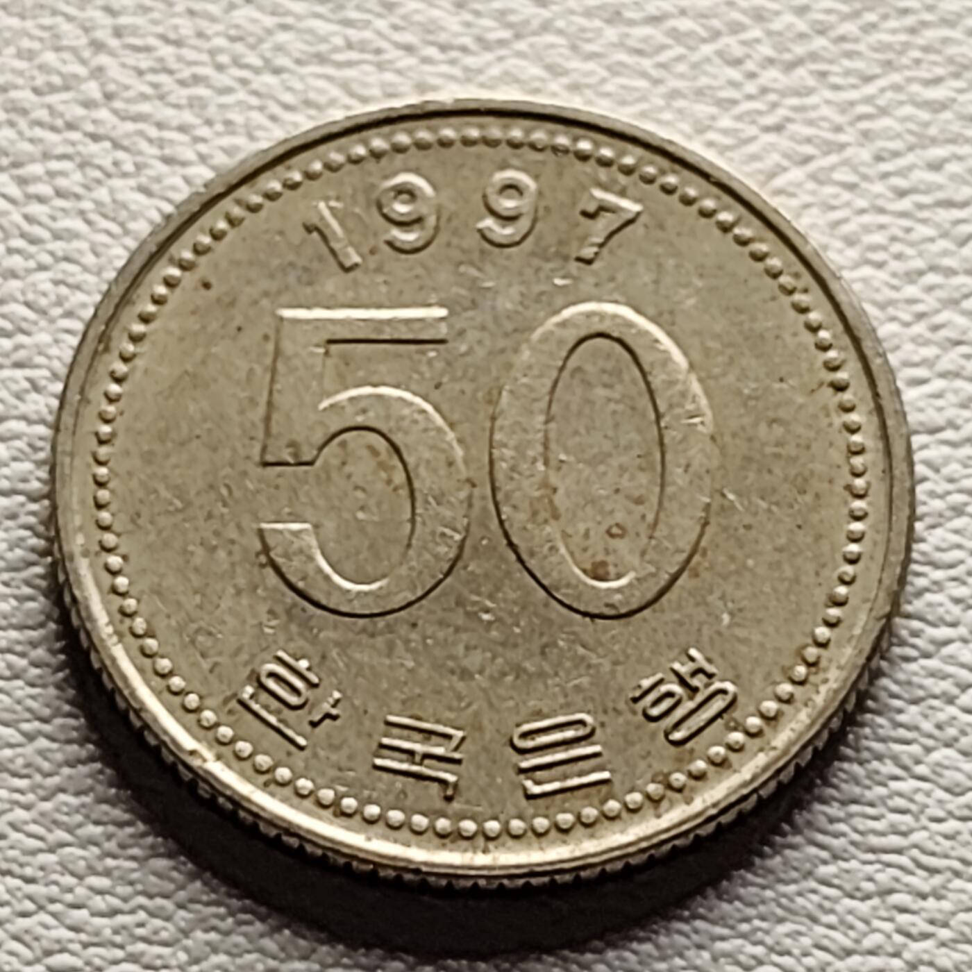 泉币菌-第31场-中外散币乐园 韩国早期50韩元 水稻FAO