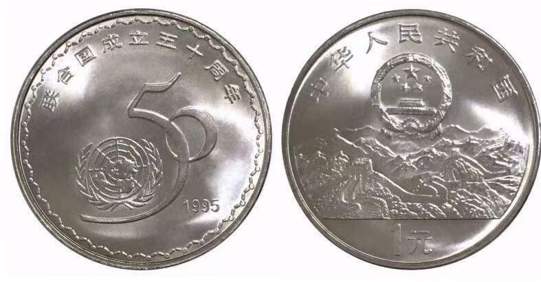 1995年庆祝联合国成立50周年纪念币，老精稀品种，卷拆光品，按实物图发货！