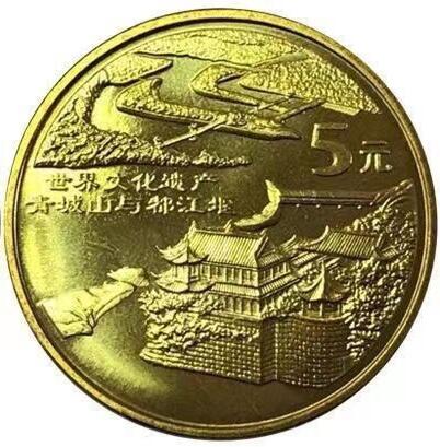 2005年世界文化遗产纪念币丽江古城，青山城都江堰一对，按实物图发货！