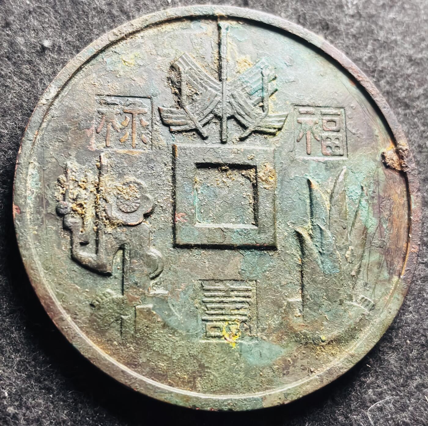 文馨钱币收藏第 249 场，端午节优选品质专场，因寄存的货几百件，本场拍品不寄存，之前有货寄存的朋友可以凑邮，不够包邮的朋友请付邮费，后台私信寄存的不予理会！谢谢合作，谢谢理解 日本福禄寿大铜章，直径 75.5 厚度 5.1 重 176.3 克