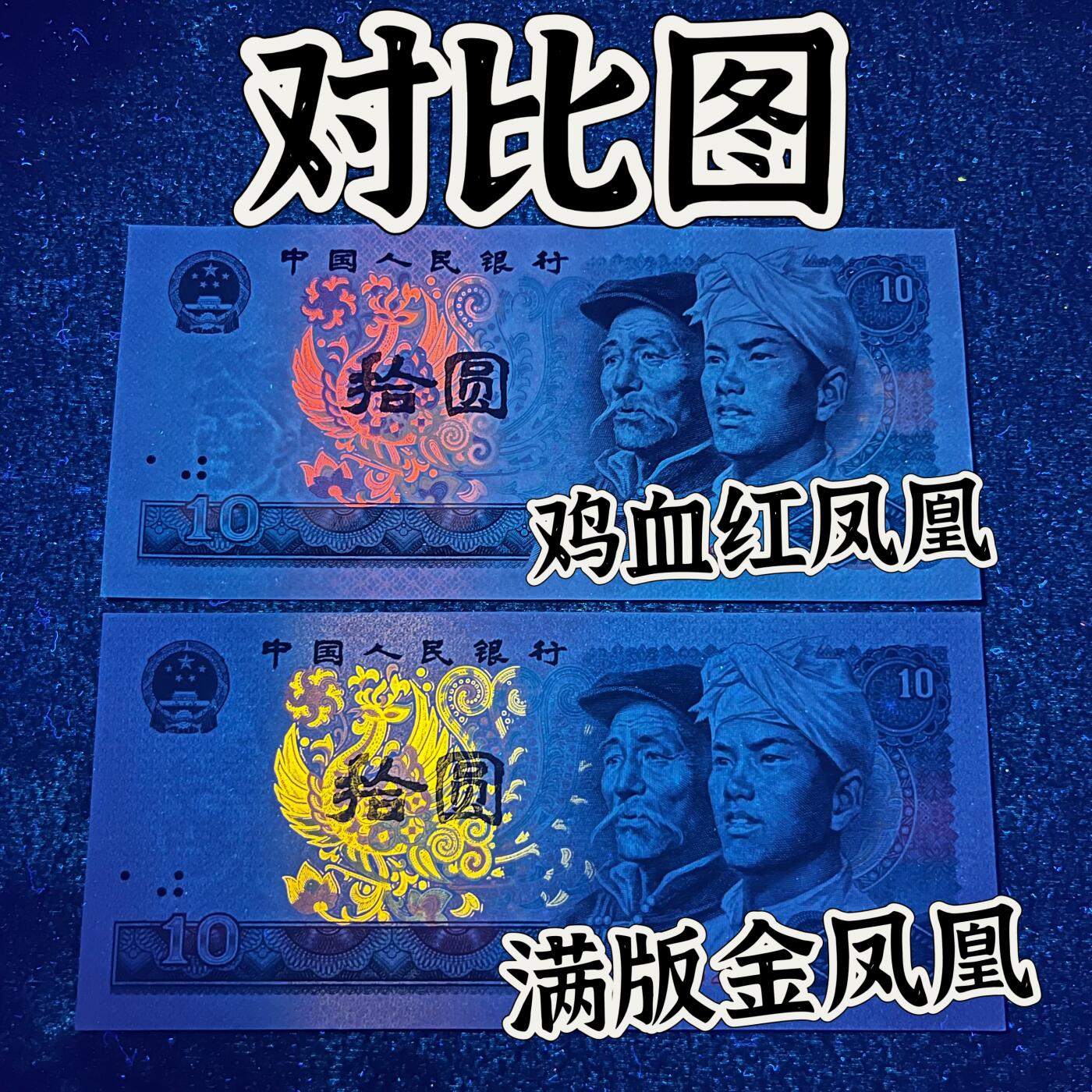 【强荧光】1980年拾圆，鸡血红凤凰，号码随机发货！