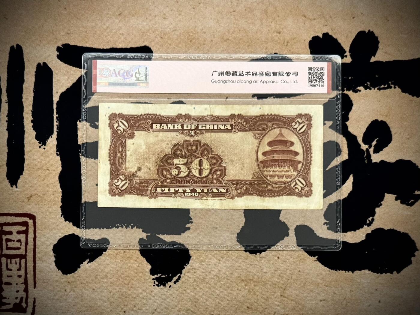 【乾奕收藏】出民国29年1940年中国银行重庆地名伍拾圆，爱藏ACG50分，民国纸币经过80年能保存如此品相实属难得，喜欢的老板不要错过，评级币一切以分数为准，售出非假不退