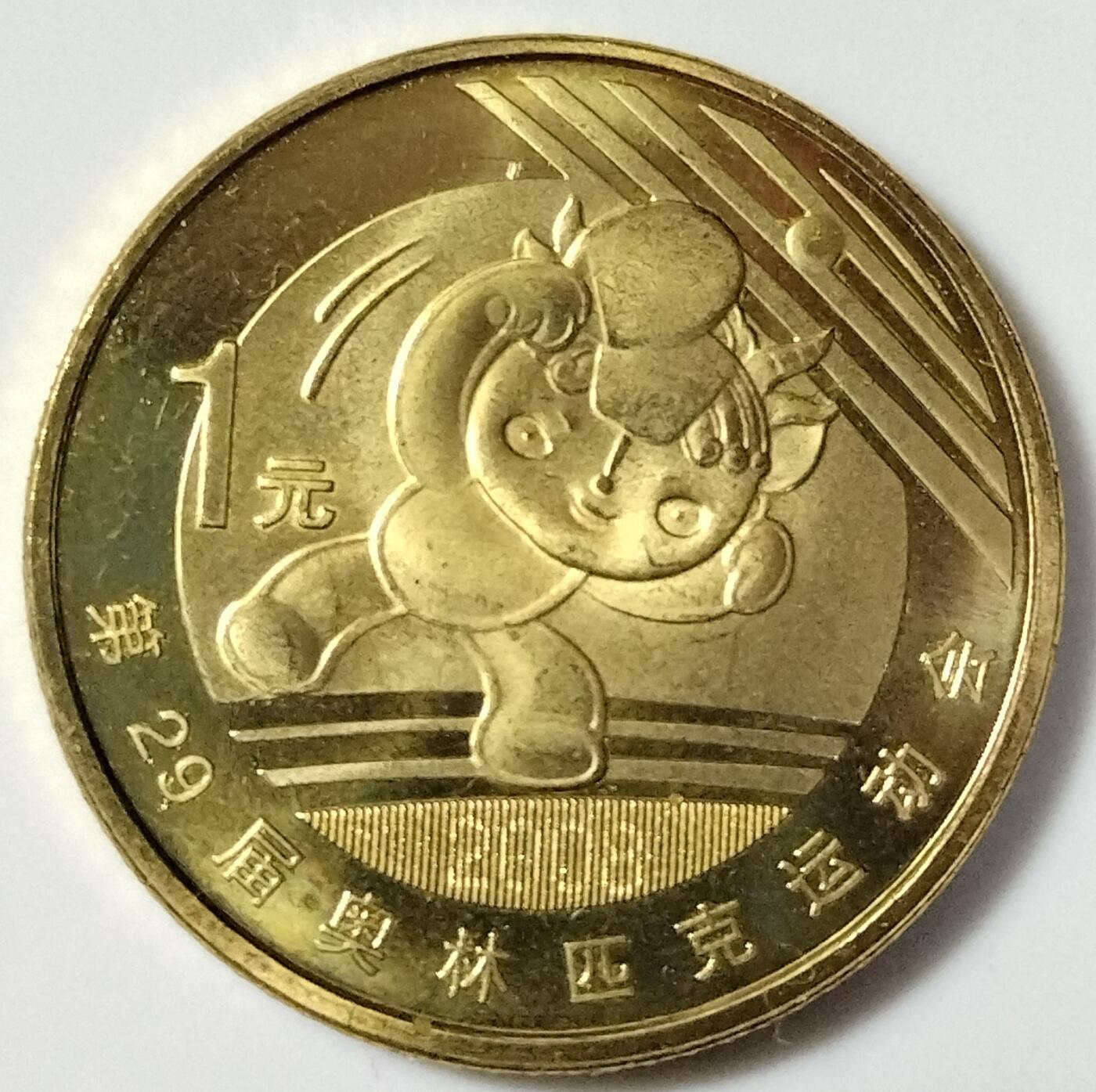 2008年北京奥运会乒乓球项目纪念币一枚，品好，按实物图发货！