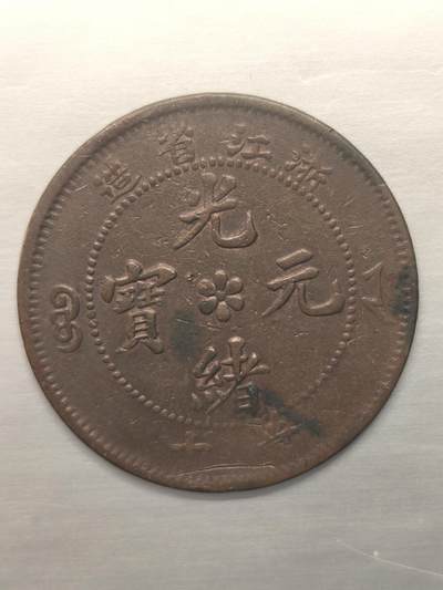 Krab外币市集Vol.12 光绪通宝当十