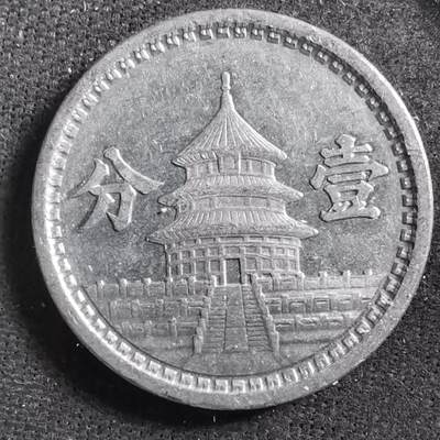 沼泽如烟--第729场 - 民国三十年联合准备银行天坛一分