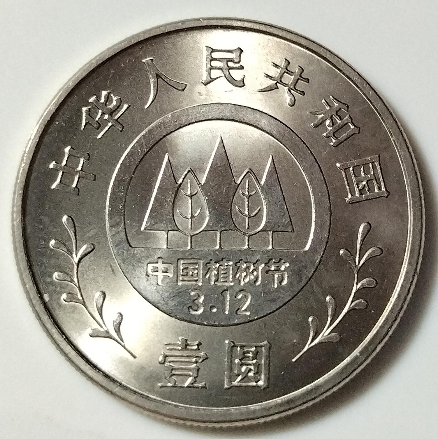 老精稀品种：1991年植树节纪念币一套（三枚）！原光，按实物图发货！