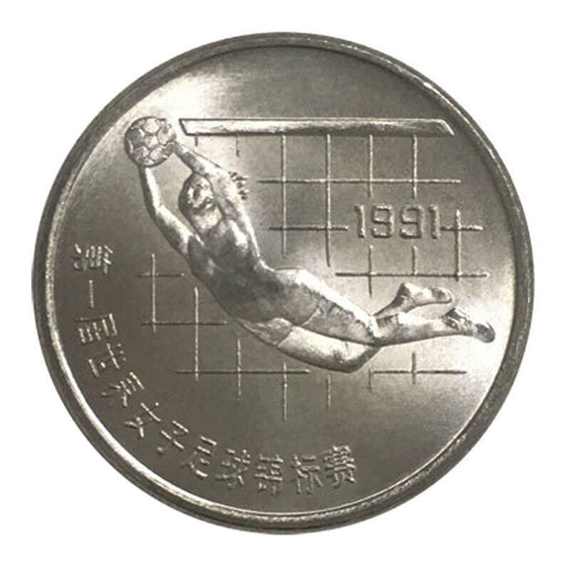 老精稀品种：1991年第一届女足世界杯纪念币一套（含扑球，踢球各一枚）！按实物图发货！