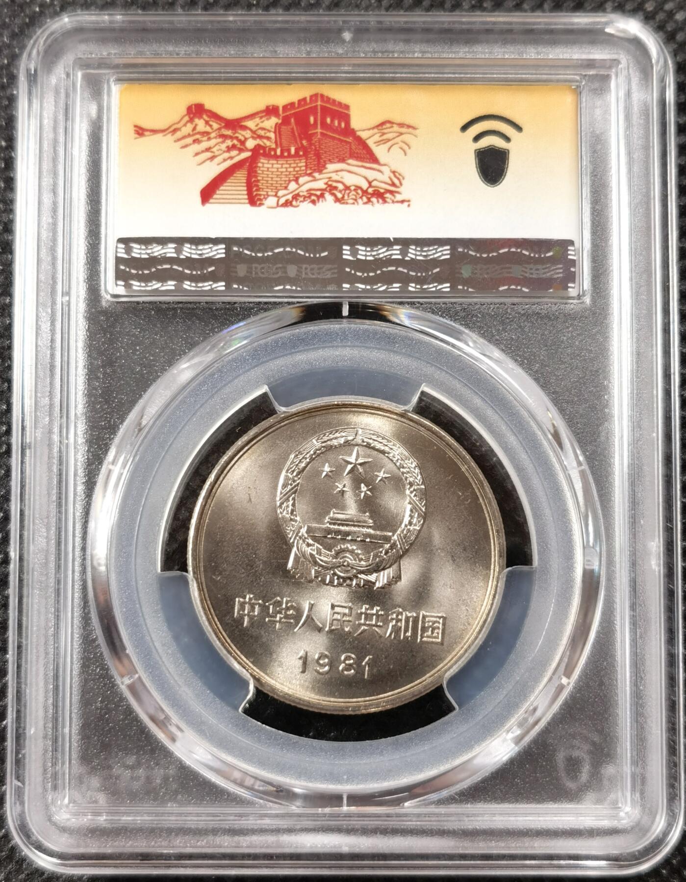 甄臻铺-世界币章拍卖（第19期），送拍享返佣金等优惠多多 NGC-MS66 1981年长城壹圆，黄油包浆