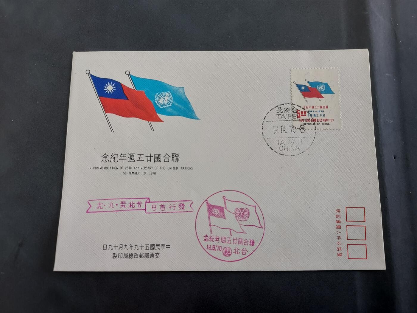  博彦收藏  5月31日 8点 首日封专场 台湾省联合国首日封一枚