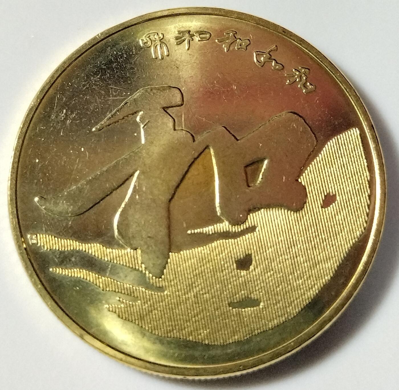 和字书法纪念币大全套，包括1~5组，和字书法纪念币5组全。2009年开始发行和字书法纪念币，分别是:2009年11月19日发行的第一组篆书和字币、2010年11月9日发行的第二组隶书和字币、2013年9月23日发行的第三组行书和字币和2014年9月25日发行的第四组草书和字币，2017年12月13日发行的第五组楷书和字币。按实物图发货！