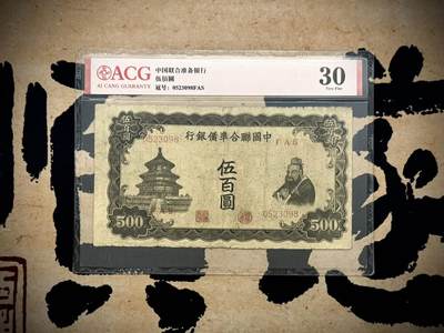 （自动截拍）PMG评级民国纸币专拍第20250601期，全场包邮 - 【乾奕收藏】出民国32年1943年中国联合准备银行伍百圆，爱藏ACG30分
