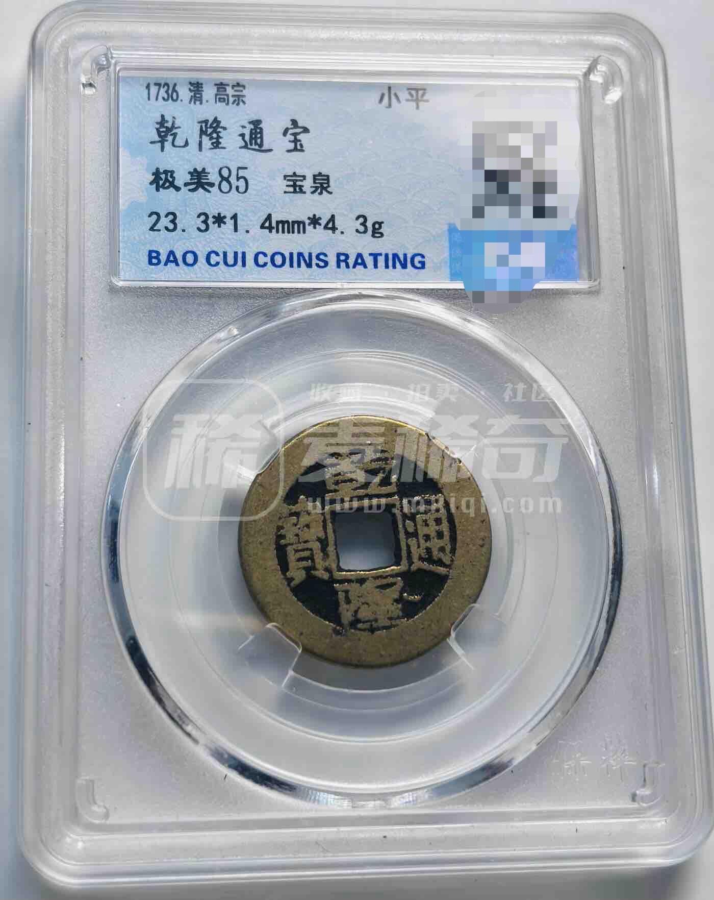 文馨钱币收藏第 249 场，端午节优选品质专场，因寄存的货几百件，本场拍品不寄存，之前有货寄存的朋友可以凑邮，不够包邮的朋友请付邮费，后台私信寄存的不予理会！谢谢合作，谢谢理解 乾隆通宝，当裸币拍