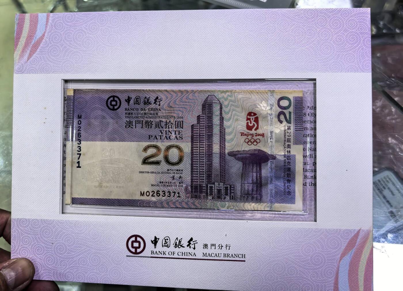北京马甸外国币专卖第139期，外国币纸币专场，陆续上拍，欢迎关注 2008年澳门20元奥运会纪念钞，有黄斑如图，追求完美者慎拍