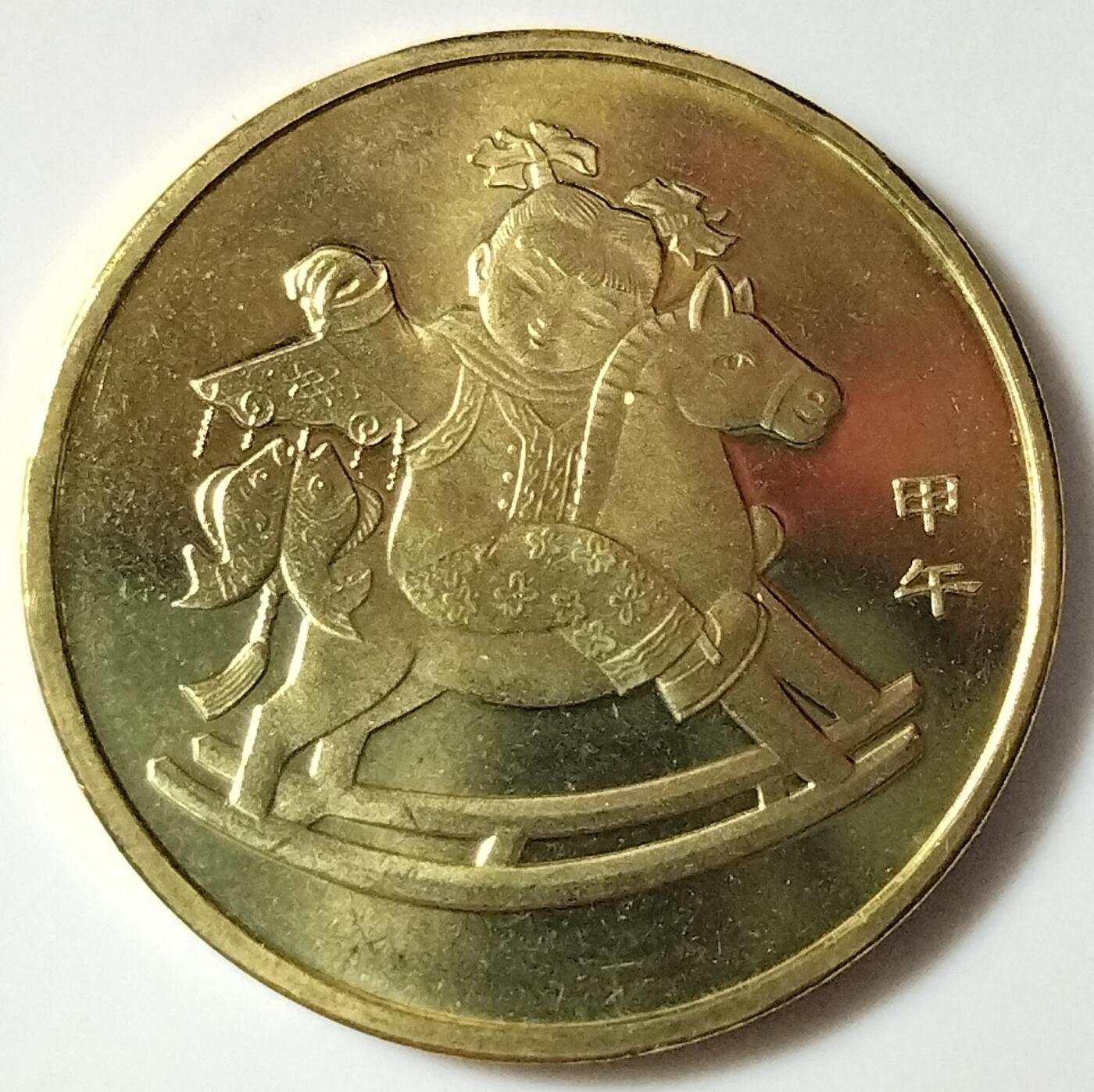 2014年甲午马年生肖纪念币，面值1元，黄铜合金！按实物图发货！多拍合邮！