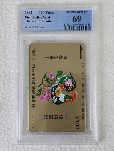 河北12生肖——鸡（单枚）。PCGS评级。69分。非常难出分的品种，多网同售，以我确认为准。 - 河北12生肖——鸡（单枚）。PCGS评级。69分。非常难出分的品种，多网同售，以我确认为准。