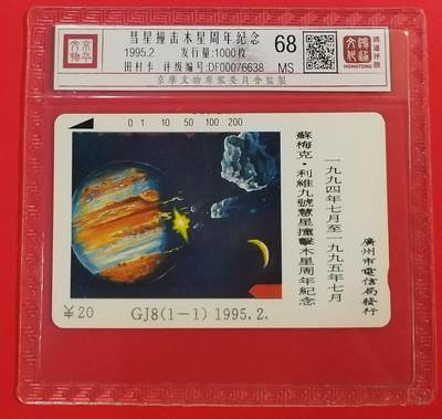 《鸿通俱乐部》拍卖第39期 5月28日21：00延时节拍 - 田村广州新卡《彗星撞木星纪念》1全 鸿通 68分