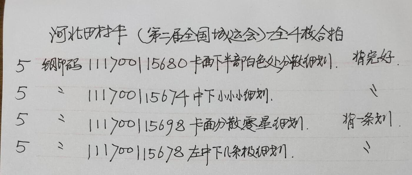 公藏第46期裸卡拍卖 河北田村卡（第二届全运会）一全4枚合拍，品相钢印码见描述。